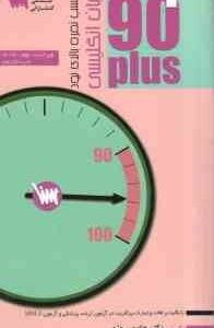 زبان انگلیسی نود پلاس ( هادی یوزی - منیره ملکی ) با تاکید بر لغات پرکاربرد در آزمون ارشد پزشکی و آزم