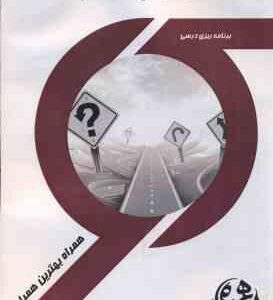 هدایت و مشورت در اسلام ( ناهید صائمیان ) خلاصه مظالب و نمونه سوال