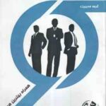 زبان تخصصی مدیریت ارشد ( امیر حسین مستوفی ) کتاب همراه - خلاصه مطلب و نمونه سوال با پاسخ