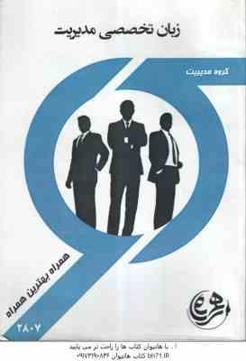 زبان تخصصی مدیریت ارشد ( امیر حسین مستوفی ) کتاب همراه - خلاصه مطلب و نمونه سوال با پاسخ