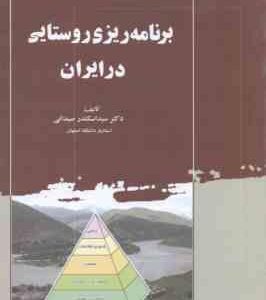 برنامه ریزی روستایی در ایران ( سید اسکندر صیدائی )