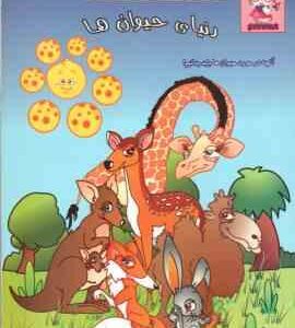 دنیای حیوان ها ( مینو روشن روشنی یان )