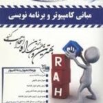 مبانی کامپیوتر و برنامه نویسی ( تنها - یوسف خانی -عادلی نیا ) کتاب تحلیلی - کتاب راهنما کد 538