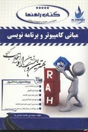 مبانی کامپیوتر و برنامه نویسی ( تنها - یوسف خانی -عادلی نیا ) کتاب تحلیلی - کتاب راهنما کد 538