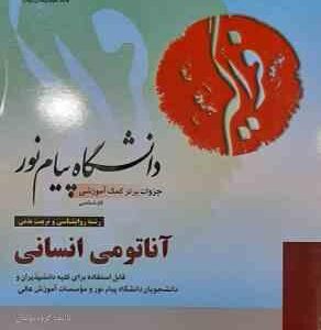 آناتومی انسانی ( علی اصغر رواسی - گروه مولفان ) جزوات برتر دانشگاه پیام نور