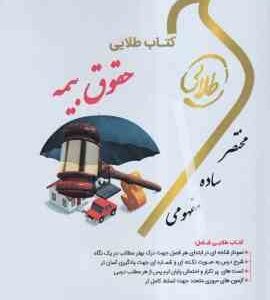 حقوق بیمه ( ایرج بابایی - غزاله رحیم زاده ) کتاب طلایی