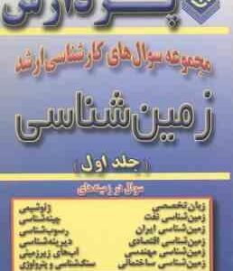 زمین شناسی جلد 1 ( ولی نژاد ) مجموعه سوال ارشد