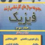 فیزیک ( سید جواد میر شاه ولد ) مجموعه سوال کارشناسی ارشد فیزیک جلد 3