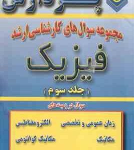 فیزیک ( سید جواد میر شاه ولد ) مجموعه سوال کارشناسی ارشد فیزیک جلد 3