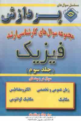 فیزیک ( سید جواد میر شاه ولد ) مجموعه سوال کارشناسی ارشد فیزیک جلد 3