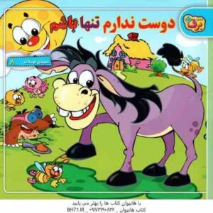 دوست ندارم تنها باشم ( طاهره خلیلی کسمایی ) شعرهای کودکانه 8