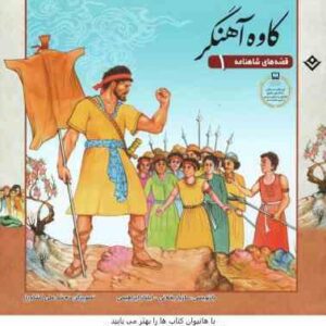 کاوه آهنگر ( مازیار بغلانی - ایلناز ابراهیمی ) قصه های شاهنامه 1