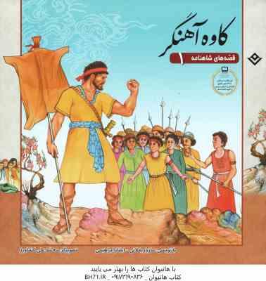 کاوه آهنگر ( مازیار بغلانی - ایلناز ابراهیمی ) قصه های شاهنامه 1