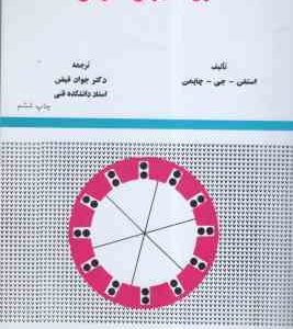 اصول ماشینهای الکتریکی ( استفن. جی. چاپمن - جواد فیض )