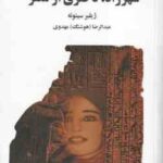 شهرزاد دختری از مصر ( ژیلبر سینوئه - عبدالرضا هوشنگ مهدوی )