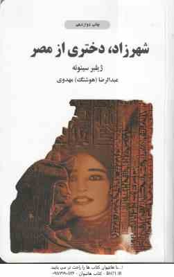 شهرزاد دختری از مصر ( ژیلبر سینوئه - عبدالرضا هوشنگ مهدوی )