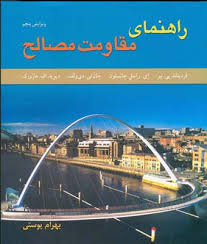 راهنمای مقاومت مصالح ویرایش پنجم جلد اول(1تا6)
