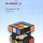 هنر هشتم در کتابخانه ها ( حسن اشرافی ریزی - زهرا کاظم پور )