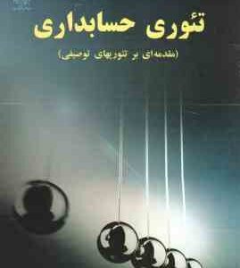 تئوری حسابداری ( دکتر هاشم نیکومرام - دکتر بهمن بنی مهد ) مقدمه ای بر تئوریهای توصیفی