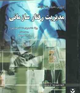 مدیریت رفتار سازمانی ( زهرا برومند - فردوسیان ) کاملترین راهنما و بانک سوالات