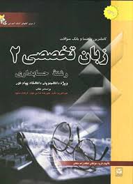 کاملترین راهنما و بانک سوالات زبان تخصصی2حسابداری