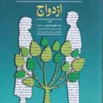 آموزش و مشاروه قبل از ازدواج ( سید مهدی حسینی . بیرجندی ) ویراست 4