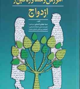 آموزش و مشاروه قبل از ازدواج ( سید مهدی حسینی . بیرجندی ) ویراست 4