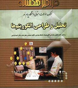 تحلیل و طراحی الگوریتم ها ( تنها - فراهی - معبودی ) بانک سوالات امتحانی