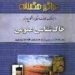 خاک شناسی عمومی ( مریم وراوی پور - حسین شمخانی ) راهنما و بانک سوالات امتحانی