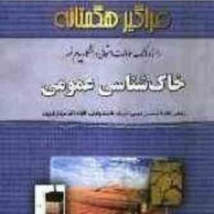 خاک شناسی عمومی ( مریم وراوی پور - حسین شمخانی ) راهنما و بانک سوالات امتحانی
