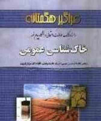 خاک شناسی عمومی ( مریم وراوی پور - حسین شمخانی ) راهنما و بانک سوالات امتحانی