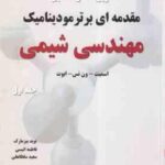 مقدمه ای بر ترمودینامیک مهندسی شیمی جلد 1 ( اسمیت - ون نس - ابوت - بیز مارک - انیسی - سلطانعلی ) تشر