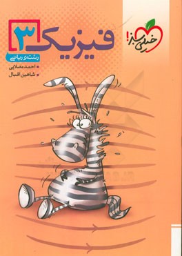 فیزیک 3 : رشته ریاضی ( احمد مصلایی - شاهین اقبالی )