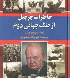 خاطرات چرچیل از جنگ جهانی دوم ( وینستون چرچیل - ذبیح الله منصوری ) دوره 3 جلدی