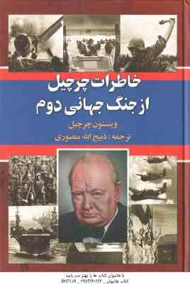 خاطرات چرچیل از جنگ جهانی دوم ( وینستون چرچیل - ذبیح الله منصوری ) دوره 3 جلدی