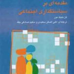 مقدمه ای بر سیاستگذاری اجتماعی ( کن بلیک مور - سعیدی - صادقی جقه )
