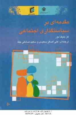 مقدمه ای بر سیاستگذاری اجتماعی ( کن بلیک مور - سعیدی - صادقی جقه )