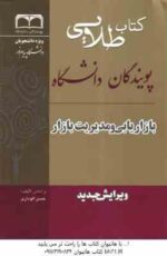 بازاریابی و مدیریت بازار ( الوداری - مرادی ) کتاب طلایی - خلاصه درس نمونه سوالات امتحانی