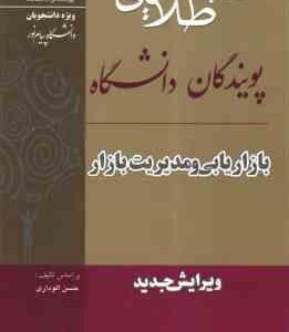 بازاریابی و مدیریت بازار ( الوداری – مرادی ) کتاب طلایی – خلاصه درس نمونه سوالات امتحانی