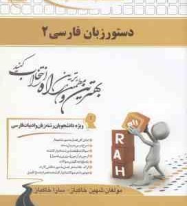 دستور زبان فارسی 2 ( انوری - عالی عباس - خاکباز - خاکباز ) کتاب تحلیلی کد 743