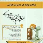 مباحث ویژه در مدیریت دولتی ( الوانی - زاهدی - عذرا انیژ ) کتاب تحلیلی 143