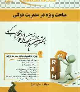 مباحث ویژه در مدیریت دولتی ( الوانی - زاهدی - عذرا انیژ ) کتاب تحلیلی 143