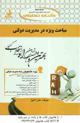 مباحث ویژه در مدیریت دولتی ( الوانی - زاهدی - عذرا انیژ ) کتاب تحلیلی 143