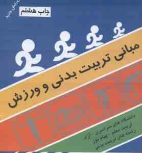 مبانی تربیت بدنی و ورزش ( دبورا آ وست - چالز آ بوچر - احمد آزاد )
