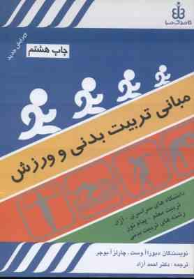 مبانی تربیت بدنی و ورزش ( دبورا آ وست - چالز آ بوچر - احمد آزاد )