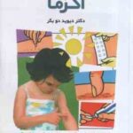 اگزما ( دیوید دو بکر - افسانه شایسته آذر ) مجموعه پزشکی خاواده