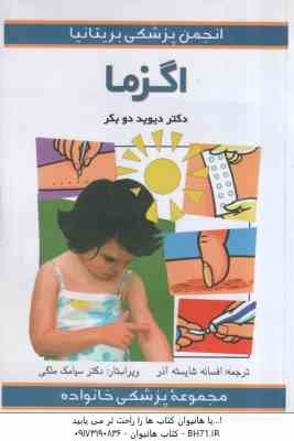 9786005689242.jpg اگزما ( دیوید دو بکر - افسانه شایسته آذر ) مجموعه پزشکی خاواده