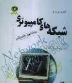 شبکه کامپیوتری ( داود کریم زادگان مقدم - سلمان طاهری زاده ) کاملترین حل مسائل