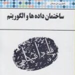 ساختمان داده و الگوریتم ( مهندس جعفر تنها - ناصر آیت - سلمان طاهری زاده ) کاملترین حل مسائل