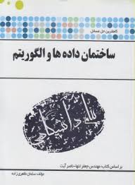 ساختمان داده و الگوریتم ( مهندس جعفر تنها - ناصر آیت - سلمان طاهری زاده ) کاملترین حل مسائل